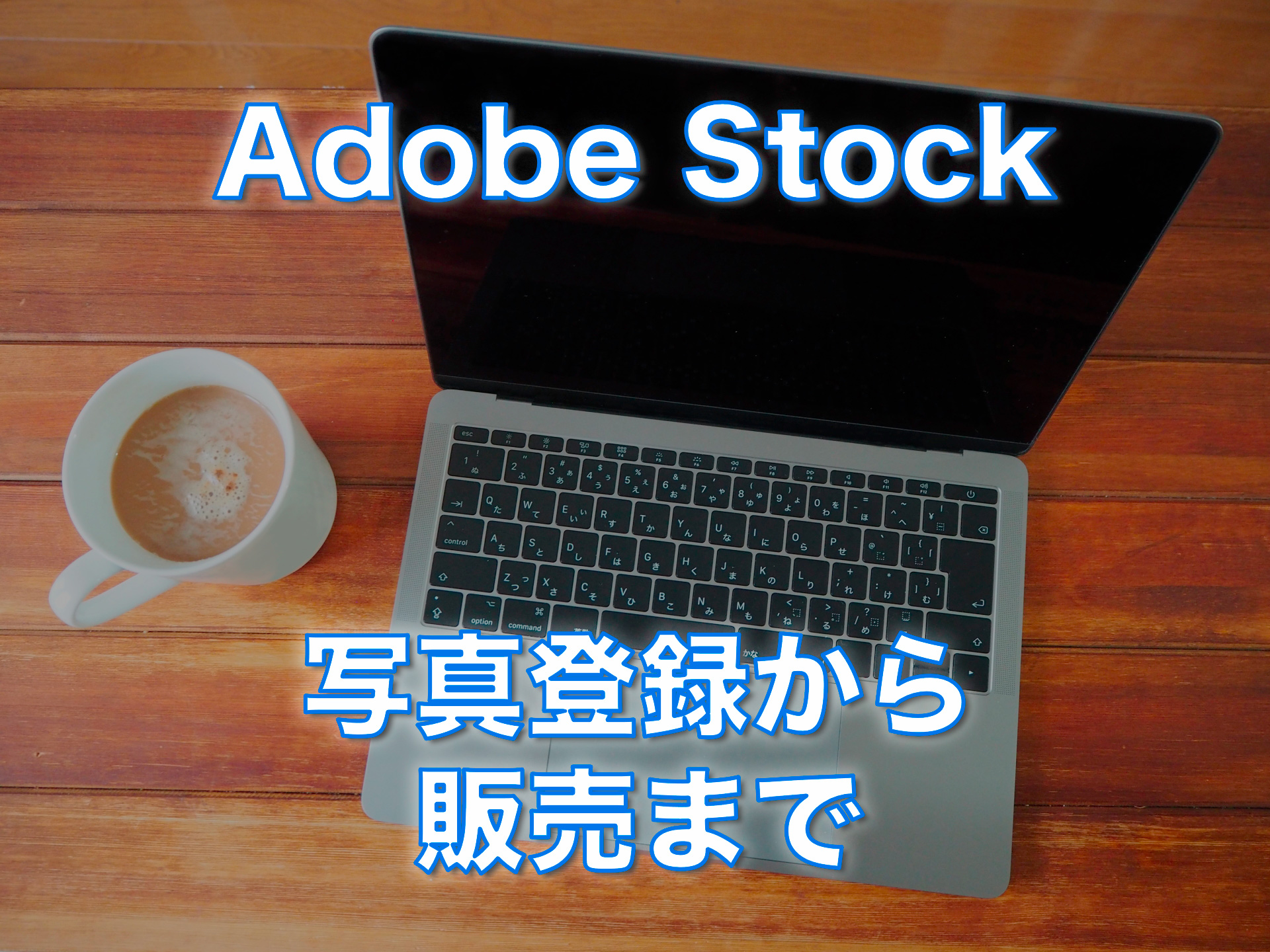 初めてでも迷わない Adobe Stockのストックフォト販売